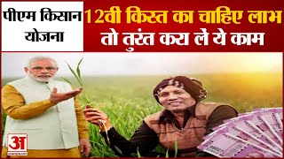 PM Kisan Samman Nidhi Yojana: अटक सकती है हजारों किसानों की 12वीं किस्त