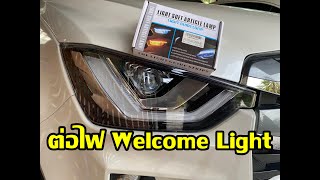 ต่อไฟ Welcome Light ติดเมื่อปลดล็อค