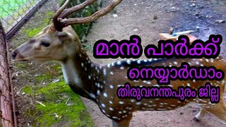 മാൻ പാർക്ക്. Deer Rehabilitation Centre | Deer Park | Neyyardam.Thiruvananthapuram Dist.