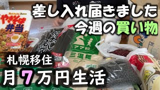 【50代男生活費7万円】札幌移住９月４週目その１～今週の買い物と実家からの差し入れ～