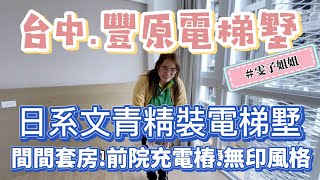 【調整價格🔥】豐原電梯透天｜日系文青精裝電梯墅｜間間套房｜前院充電樁｜無印風格｜2880萬直接入住👍0931516737雯子姐姐帶你看