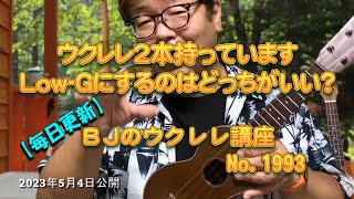 ウクレレ２本持っています  Low-Gにするのはどっちがいい？ ／ 【毎日更新】 BJのウクレレ講座 No.1993【2023年5月4日公開】