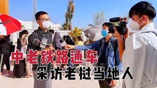 中老铁路通车，店长和老挝人一起接受央视采访，看看他们说了啥