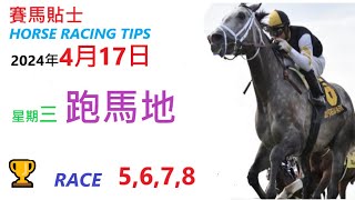 HKJC「賽馬貼士」🐴 2024  年 04  月  17  日 沙田 🐴 香港賽馬貼士 HONG KONG HORSE RACING TIPS 🐴 RACE  5  6  7  8
