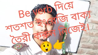 Be verb দিয়ে বাক্য তৈরী করুন। #Be_verb #be_a_seeker #speaksenglish