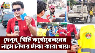 দেখুন, সিটি কর্পোরেশনের নামে চাদার টাকা কারা খায়। ATN Bangla News