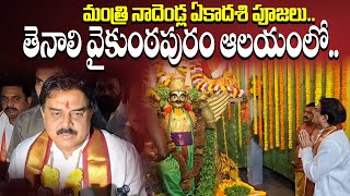 మంత్రి నాదెండ్ల ఏకాదశి పూజలు..తెనాలి వైకుంఠపురం ఆలయంలో..| Minister Nadendla Manohar | Mega9tv News