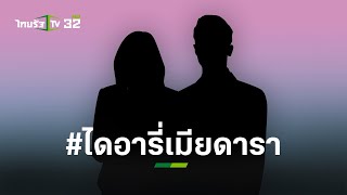 ดราม่าร้อนแรง #ไดอารี่เมียดารา โพสต์แฉดาราหนุ่ม l ข่าวใส่ไข่ | ThairathTV