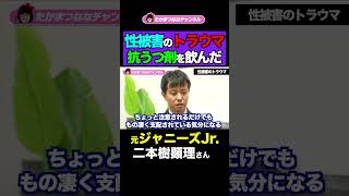 【元ジャニーズJr.】ジャニー氏の性加害のトラウマ、どう乗り越えた？#shorts