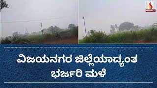 ಬಿಸಿಲ ಬೇಗೆಗೆ ತತ್ತರಿಸಿದ್ದ ಜನರಿದೆ ತಂಪೆರೆದ ಮಳೆರಾಯ ವರ್ಷದ ಮೊದಲ ವರ್ಷಧಾರೆಗೆ ರೈತರ ಮೊಗದಲ್ಲಿ ಮಂದಹಾಸ