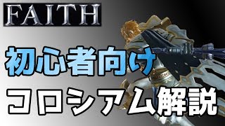 【FAITH】コロシアム解説（初心者向け）　4対4の対人戦は戦略も必要？【フェイス】