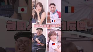 各國人嚇到反應🇯🇵🇫🇷🇹🇭🇹🇼...各國髒話教學爹斯卡？😂FT. @Kusdream@alizabethlin #外國人在台灣 #文化差異 #外國人 #shorts ｜阿部瑪利亞