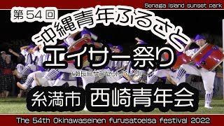 第５４回 沖縄青年ふるさとエイサー祭り 糸満市 西崎青年会 (瀬長島サンセットパーク）