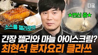 [#올리브쇼2014] 최현석이 봉골레 대신 아이스크림에 마늘을 넣은 이유🧄 틀을 깨는 최현석 셰프의 이색적인 분자 요리 레시피👨‍🍳