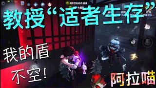 【第五人格】教授达成了成就“适者生存”！(≧∇≦) 我的盾 不空！