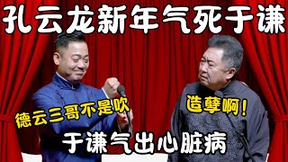 孔云龙新年气死于谦！孔云龙：我大运三哥不是吹的！于谦：造孽啊！于谦气出心脏病！ #郭德纲 #于谦#高峰 #栾云平 #岳云鹏 #孔云龙   #德云社 #搞笑  #优酷综艺