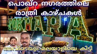 🇳🇵നേപ്പാളിൽ ഏറ്റവും കൂടുതൽ വിദേശികൾ എത്തുന്ന സ്ഥലം ഇതാണ് | Exploring Pokhara Phewa Lakeside Nepal 03