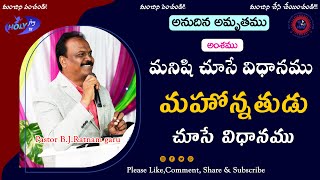 మనిషి చూసే విధానము మహోన్నతుడు చూసే విధానము || holyjoytv || new year messages || 2025 | bjr messages