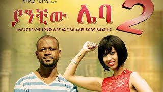 New Ethiopian Movie 2019 - ያንቺዉ ሌባ  2- Yanchiwu leba 2