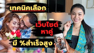 เทคนิคเลือก ควรเล่นเว็บหาคู่เว็บไหน มีโอกาสสูง |เว็บไซต์หาคู่ | หาคู่ต่างชาติ| หาแฟนฝรั่งมีโอกาสสูง