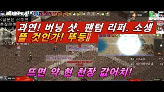 리니지 러쉬장인! 팬텀리퍼 버닝샷 소생! 러쉬! 뜨면 약 현 천만원!가즈아~리니지 리마스터 고고