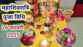 महाशिवरात्रि पूजा की संपूर्ण विधि || Mahashivratri vrat Saral Puja Vidhi || Mahashivratri 2025