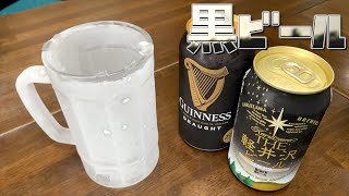 キンキンに凍ったジョッキで軽井沢黒ビールとギネスビールをがぶ飲み！