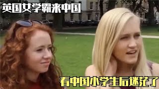 英国女学霸来中国，看中国小学生后迷茫了，直言：全是骗人的