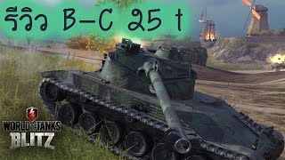 รีวิว B-C 25 t | World Of Tanks Blitz