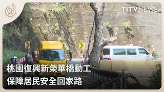 桃園復興新榮華橋動工 保障居民安全回家路｜每日熱點新聞｜原住民族電視台