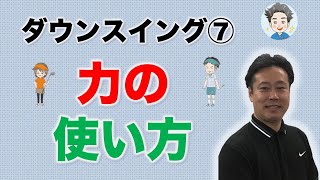 ダウンスイングの力の使い方とタイミングについて。これは間違っている人多いですよ！！　調布のマンツーマンレッスンゴルフスクール　ゴルフォート仙川