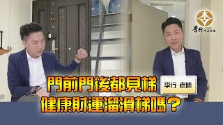 風水出任務EP.107- 門前門後都見梯，健康財運溜滑梯嗎？｜20230516｜李行老師｜李行開運攻略