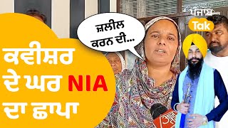 Kavishar Makhan Singh Musafir ਦੇ ਘਰ NIA Raid, ਪਤਨੀ ਨੇ ਰੋ-ਰੋ ਕੋਸੀਆਂ ਸਰਕਾਰਾਂ । Punjab Tak