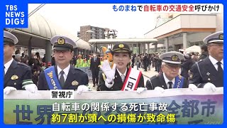 東京では去年136人が交通事故で死亡　一日警察署長・坂本冬休みさんが反射材の使用などモノマネで呼びかけ｜TBS NEWS DIG