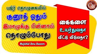 பஜ்ர் தொழுகையில் இமாம் குனூத் ஓதும்போது கைகளை உயர்த்துவதா விட்டுவிடுவதா?