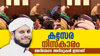 കസേര നിസ്കാരം അറിയേണ്ട അറിവുകൾ ഇതാണ് KASERA NISKARAM | Sidheeq Mannani Kollam Speech