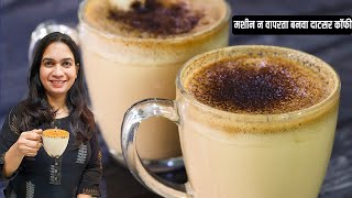 थंडीसाठी बनवा गरमागरम आणि दाटसर १० लोकांसाठी कॉफी  | Cappuccino without Cream | MadhurasRecipe