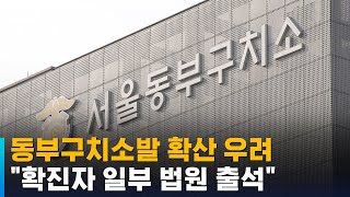 동부구치소발 확산 우려…\