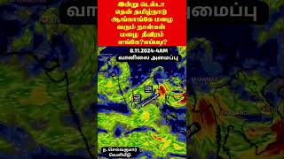 இன்று டெல்டா \u0026 தென் தமிழ்நாடு ஆங்காங்கே மழை. வரும் நாள்கள் மழை  தீவிரம்  எங்கே?எப்படி? #news