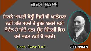 ਜਿਹੜੇ ਆਪਣੀ ਥੋੜ੍ਹੀ ਜਿਹੀ ਆਲੋਚਨਾ ਵੀ ਨਹੀਂ ਸਹਿ ਸਕਦੇ ਉਹ ਜ਼ਿੰਦਗੀ ਵਿਚ ਕਦੇ ਸਫਲ ਨਹੀਂ ਹੋ ਸਕਦੇ। Swett Marden