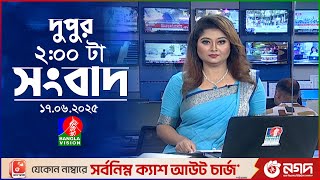 দুপুর ০২ টার বাংলাভিশন সংবাদ | ১৭ জুন ২০২৫ | BanglaVision 2 PM News Bulletin | 17 June 2025