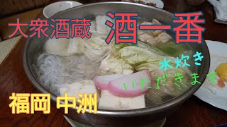 福岡中洲【大衆酒蔵 酒一番】安くて美味しい~　家庭の味！