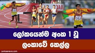 ලෝකයෙන්ම එක වූ ලංකාවේ කෙල්ල - World Rank No 01