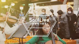 [숙명여자대학교] 캠퍼스타운 SoulLive in 용문시장_관현악 4중주