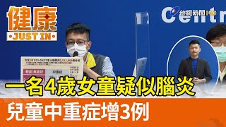 一名四歲女童疑似腦炎  兒童中重症增三例【健康資訊】