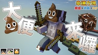 『Minecraft』幸運方塊賽跑✘跑酷✘PvP｜幸運方塊被💩大便佔領啦｜大便幸運方塊｜feat.哈記、殞月、熊貓團團