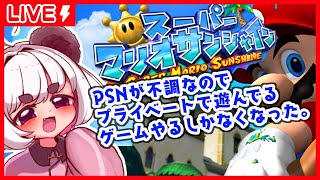 【マリオサンシャイン配信】PSNが不調なので急遽プライベートでやってるゲームを配信するしかなくなった。【21:45～】【四畳半でゲームする。】