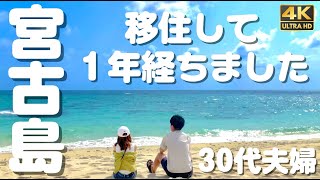 【Vlog】南国のリゾート地 沖縄宮古島に移住して1年経ちました #18