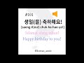 101. 축하해요 korean speaking drills. korean pronunciation. korean expression