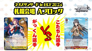 【松井五段 実況】ネオスタンダード in BCF2024 札幌会場 Aブロック 決勝【ヴァイスシュヴァルツ】